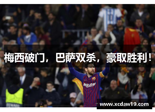 梅西破门，巴萨双杀，豪取胜利！