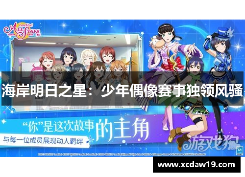 海岸明日之星：少年偶像赛事独领风骚