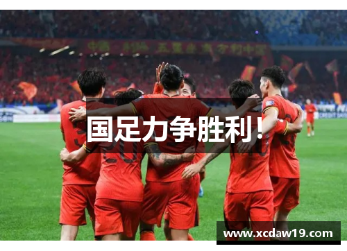 国足力争胜利！