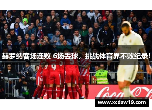 赫罗纳客场连败 6场丢球，挑战体育界不败纪录!