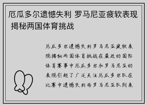 厄瓜多尔遗憾失利 罗马尼亚疲软表现 揭秘两国体育挑战