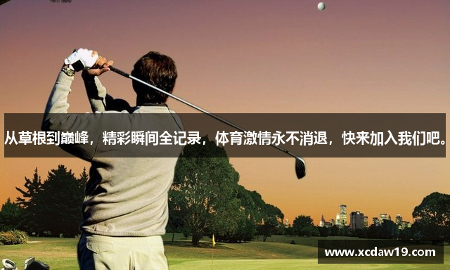 从草根到巅峰，精彩瞬间全记录，体育激情永不消退，快来加入我们吧。