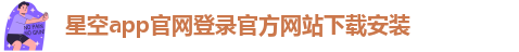 星空体育网站官网